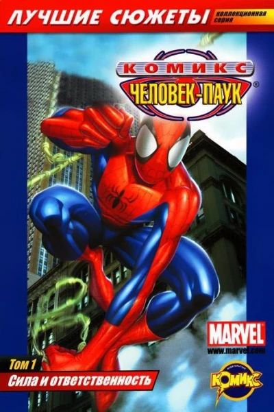 Cover of Том 1. Сила и ответственность