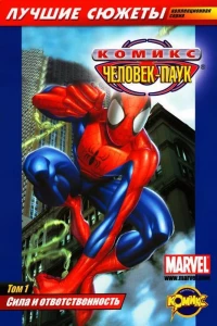 Том 1. Сила и ответственность