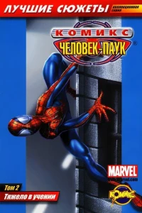 Том 2. Тяжело в учениии