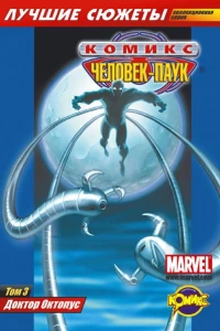 Том 3. Доктор Октопус