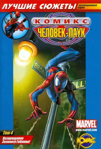 Cover of Том 4. Возвращение Зеленого Гоблина!