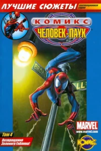 Том 4. Возвращение Зеленого Гоблина!