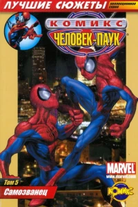 Том 5. Самозванец