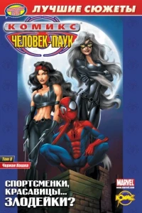 Том 8. Черная Кошка