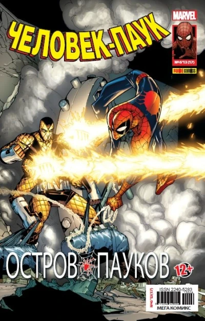 Cover of Остров Пауков. Питер Паркер, заурядный Человек-Паук; Остров Пауков. Арахнотопия