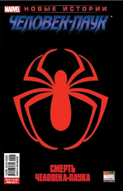 Cover of Смерть Человека-Паука. Часть 4; Смерть Человека-Паука. Часть 5