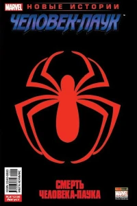Смерть Человека-Паука. Часть 4; Смерть Человека-Паука. Часть 5