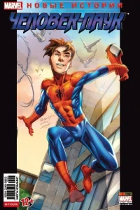 Новый Человек-Паук. Часть 5; Человек-Паук. Спецвыпуск