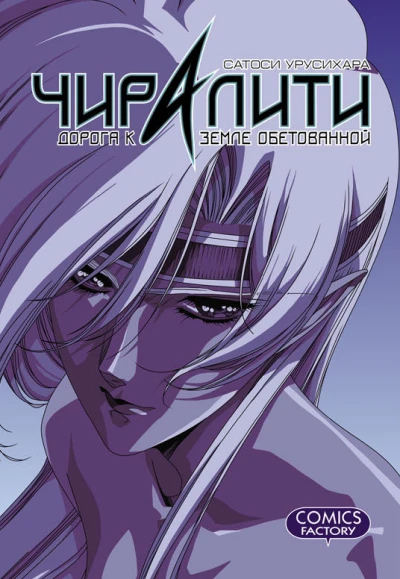 Cover of Chiraliti. Doroga k zemle obetovannoi. Kollektsionnoye izdaniye