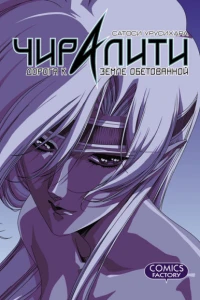 Chiraliti. Doroga k zemle obetovannoi. Kollektsionnoye izdaniye