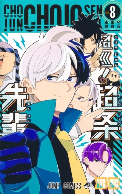 Cover of Mirai no Junsachō