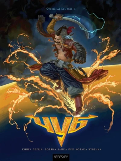 Cover of Книга Перша: Зоряна Байка про Козака Чубенка