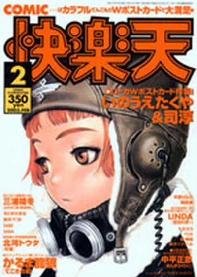 Cover of COMIC Kairakuten Feb. 2003