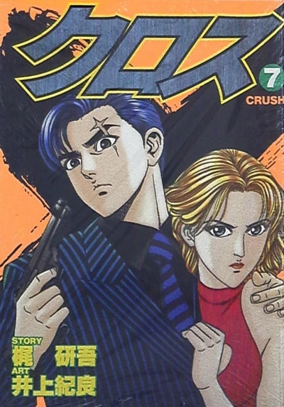 Cover of Crush