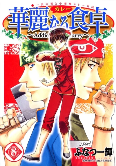 Cover of Honō no Otoko to Chūkafū Curry Taiketsu