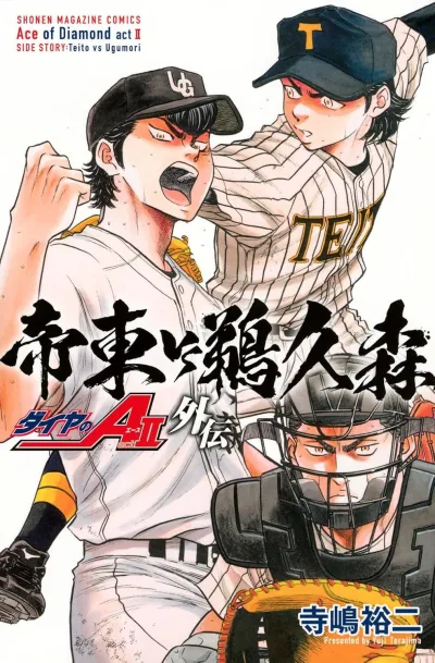 Cover of Daiya no A: Act II Gaiden - Teitō vs Ugumori