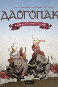 Книга 1: Анталійська гастроль