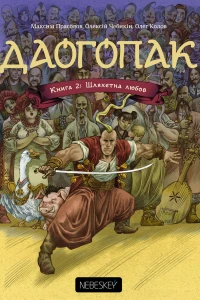 Книга 2: Шляхетна Любов