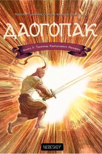 Книга 3: Таємниця Карпатського Мольфара