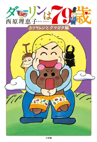 Cover of Katsuyamushi to Kumagata Hen