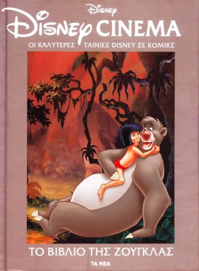 Cover of Το βιβλίο της ζούγκλας