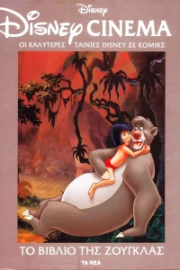 Το βιβλίο της ζούγκλας