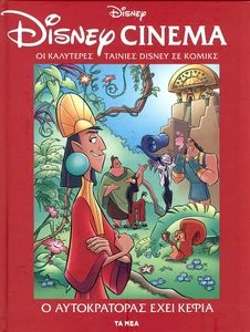 Cover of Ο Αυτοκράτορας έχει κέφια