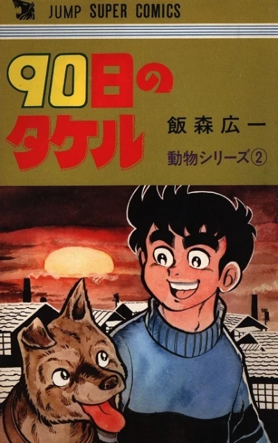 Cover of 90-Nichi no Takeru