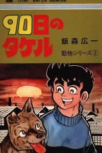 90-Nichi no Takeru