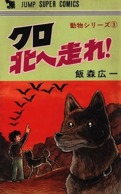 Cover of Kurokita e Hashire!