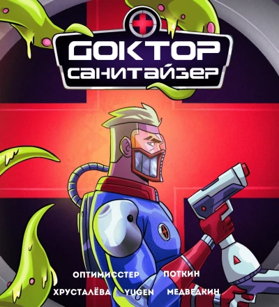 Cover of Доктор Санитайзер