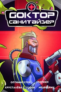 Доктор Санитайзер
