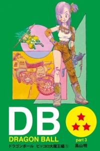 Dragon Ball Part 3: Demon King Piccolo Arc Volume 1