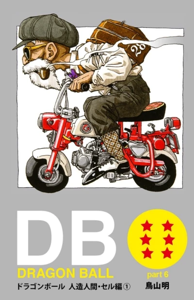 Cover of Dragon Ball Part 6: Artificial Humans & Cell Arc Volume 1