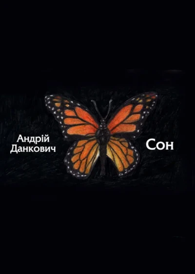 Cover of Сон