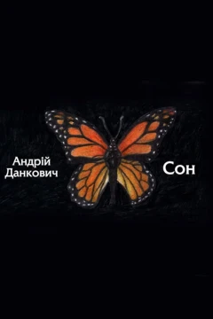Сон