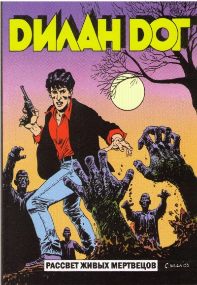 Cover of Рассвет живых мертвецов