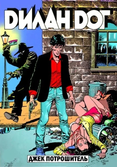 Cover of Джек Потрошитель