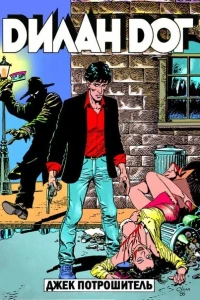 Джек Потрошитель