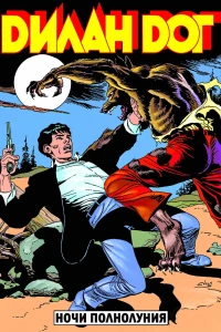 Ночи полнолуния