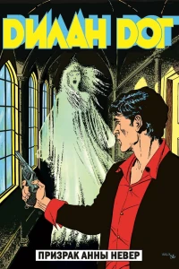 Призрак Анны Невер