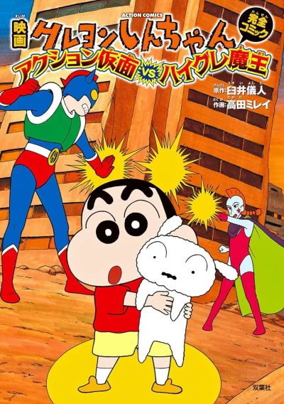 Cover of Eiga Crayon Shin-chan: Action Kamen vs Haigure Maō