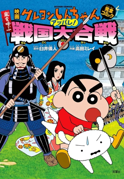 Cover of Eiga Crayon Shin-chan: Arashi wo Yobu Appare! Sengoku Daikassen