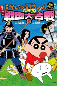 Eiga Crayon Shin-chan: Arashi wo Yobu Appare! Sengoku Daikassen