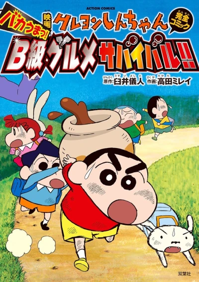 Cover of Eiga Crayon Shin-chan: Bakauma! B-Kyū Gourmet Survival!!