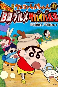 Eiga Crayon Shin-chan: Bakauma! B-Kyū Gourmet Survival!!