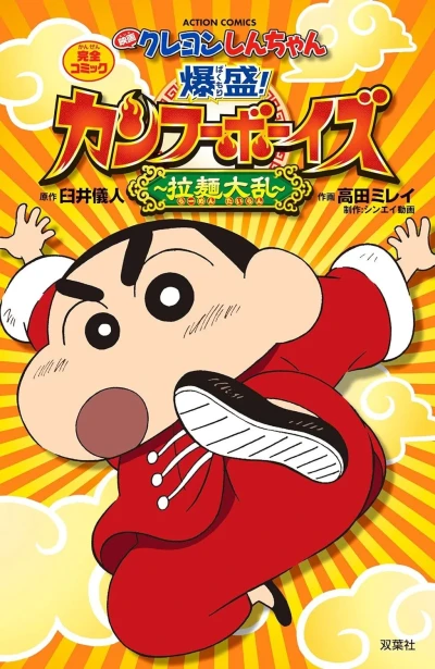 Cover of Eiga Crayon Shin-chan: Bakumori! Kung Fu Boys - Ramen Tairan