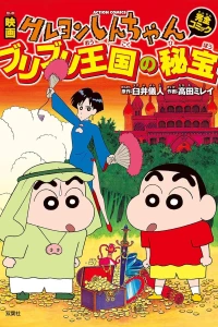 Eiga Crayon Shin-chan: Buriburi Ōkoku no Hihō