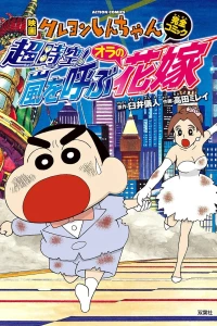 Eiga Crayon Shin-chan: Chō Jikū! Arashi wo Yobu Ora no Hanayome