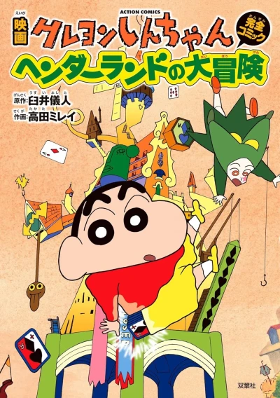 Cover of Eiga Crayon Shin-chan: Henderland no Daibōken
